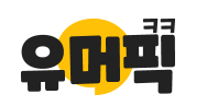 유머픽