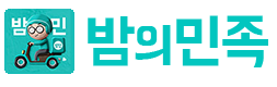 밤의민족