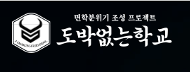 도박없는학교