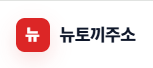 NEW뉴토끼